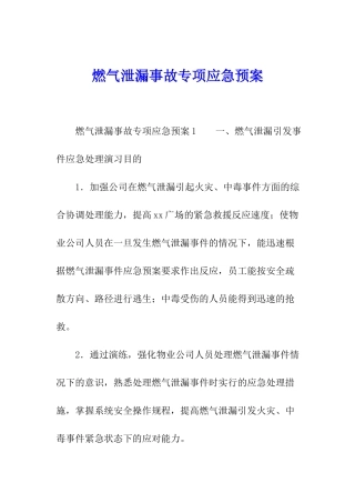 燃气泄漏事故专项应急预案