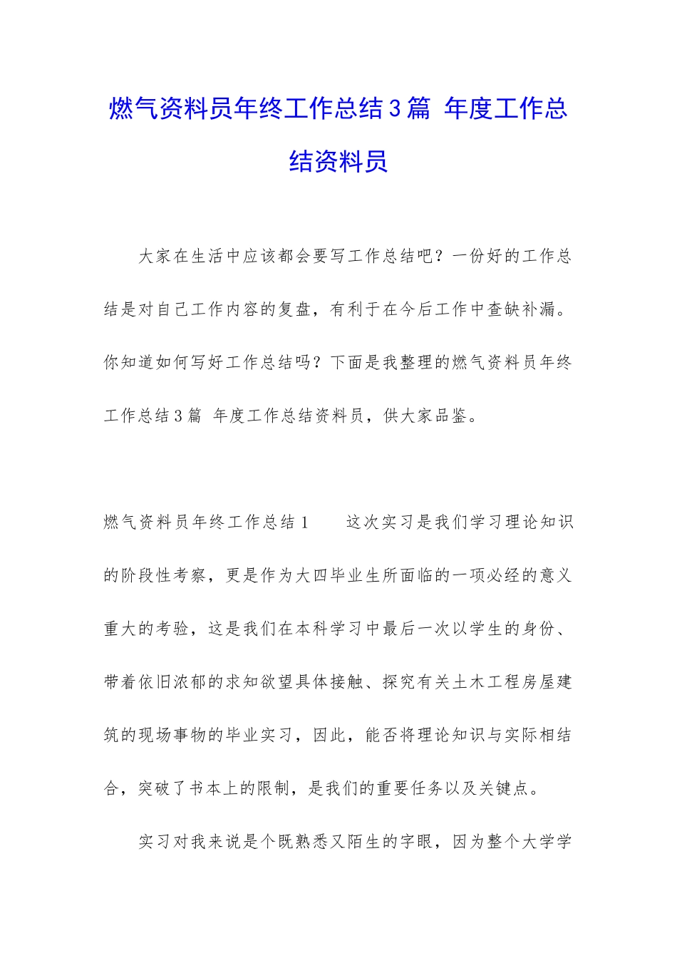 燃气资料员年终工作总结3篇-年度工作总结资料员_第1页