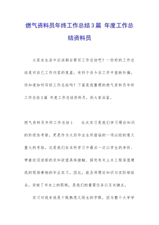 燃气资料员年终工作总结3篇-年度工作总结资料员