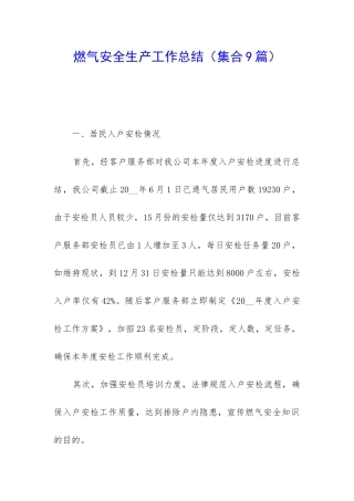 燃气安全生产工作总结