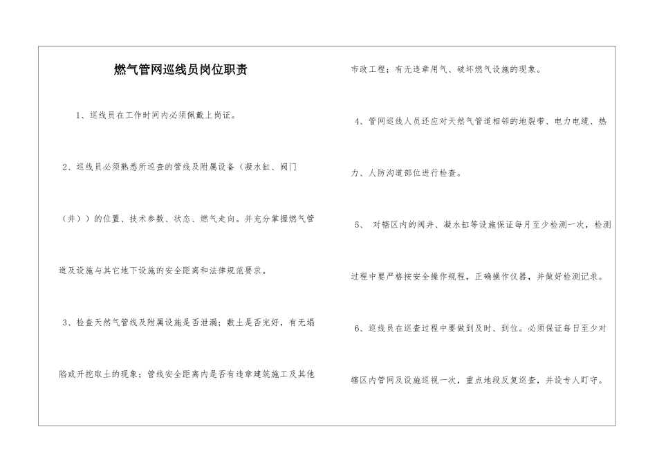 燃气管网巡线员岗位职责_第1页