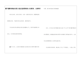 燃气爆炸事故问责大连应急管理局3位领导-合理吗？-1