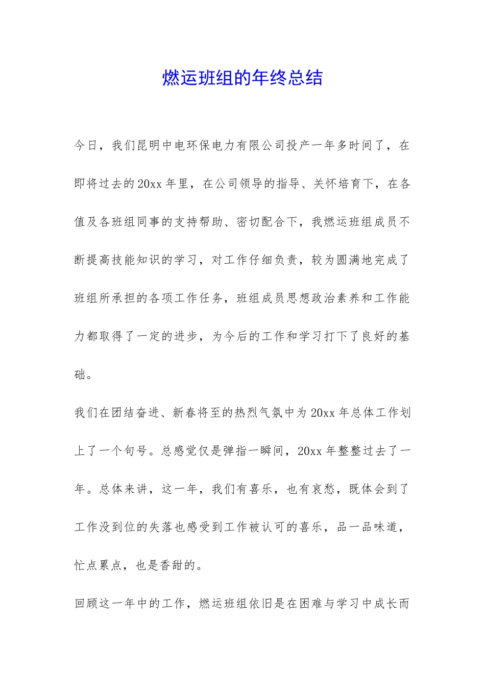 燃运班组的年终总结-_第1页