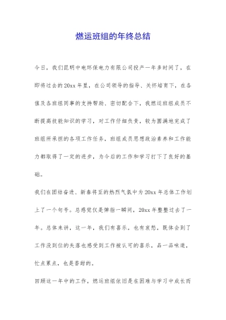 燃运班组的年终总结-