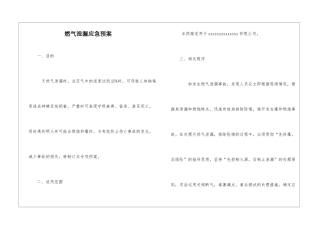 燃气泄漏应急预案