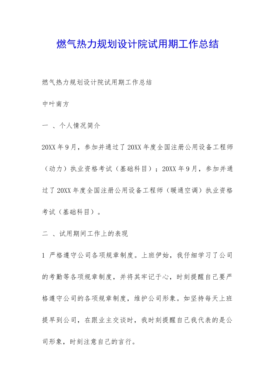 燃气热力规划设计院试用期工作总结-_第1页