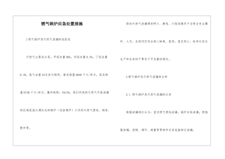 燃气锅炉应急处置措施