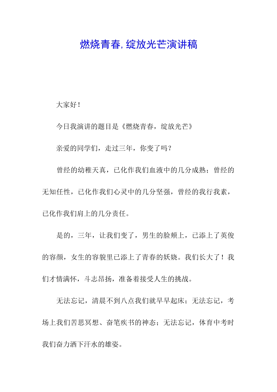 燃烧青春-绽放光芒演讲稿_第1页