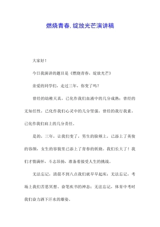 燃烧青春-绽放光芒演讲稿