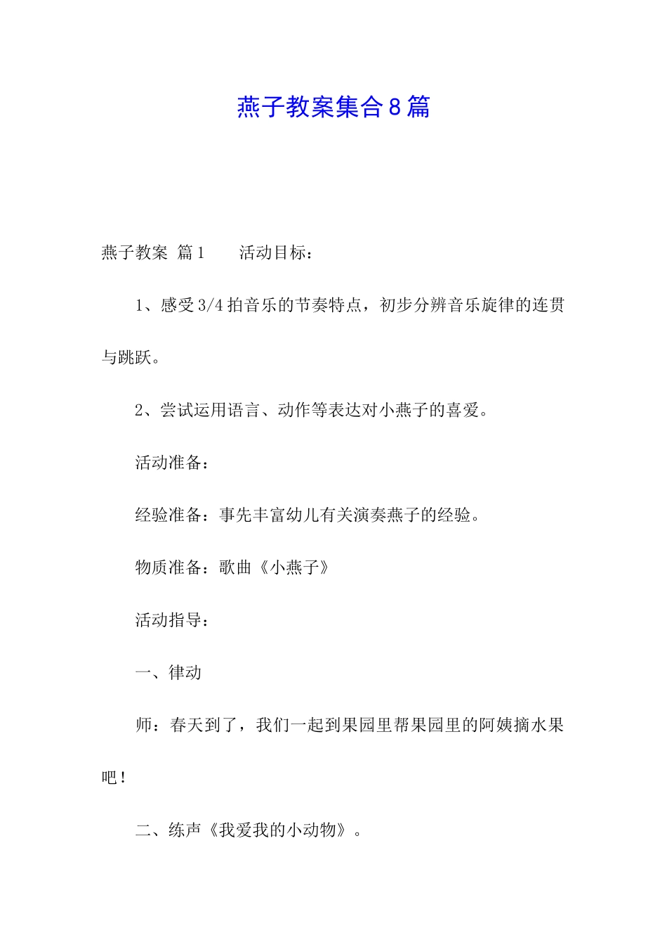 燕子教案集合8篇_第1页