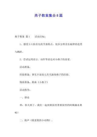 燕子教案集合8篇