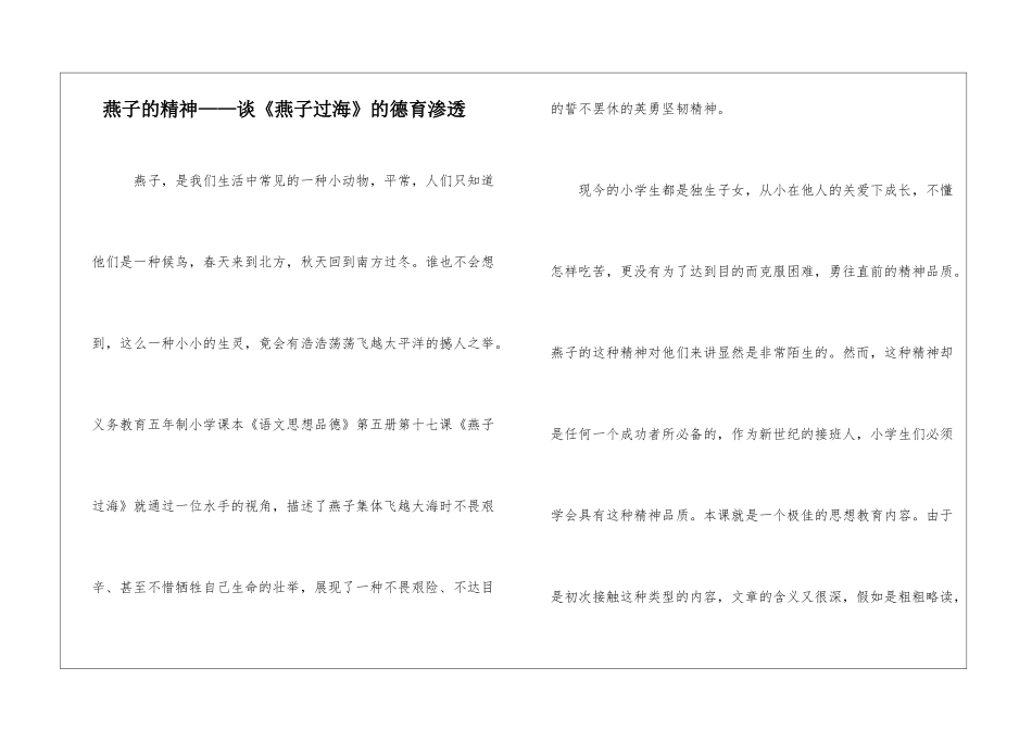 燕子的精神——谈《燕子过海》的德育渗透-_第1页