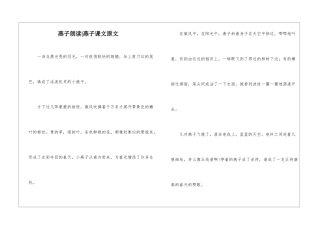 燕子朗读-燕子课文原文-