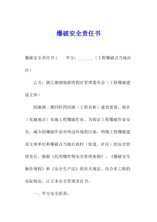 爆破安全责任书