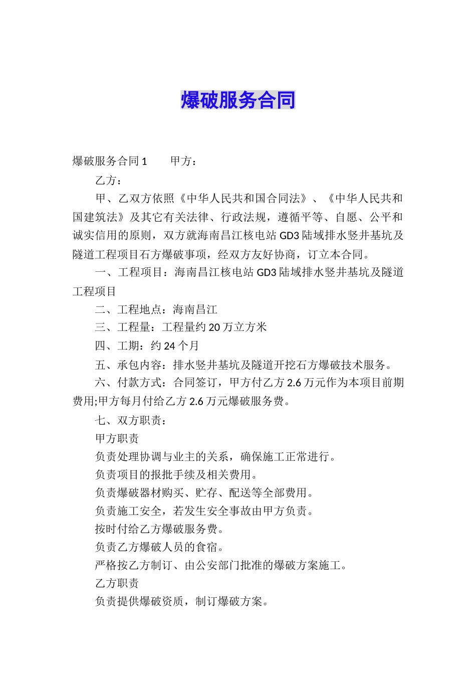 爆破服务合同_第1页
