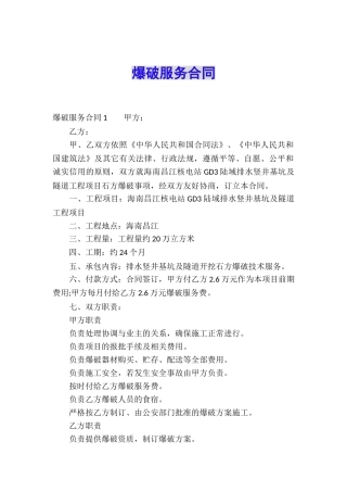 爆破服务合同