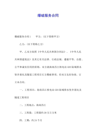 爆破服务合同