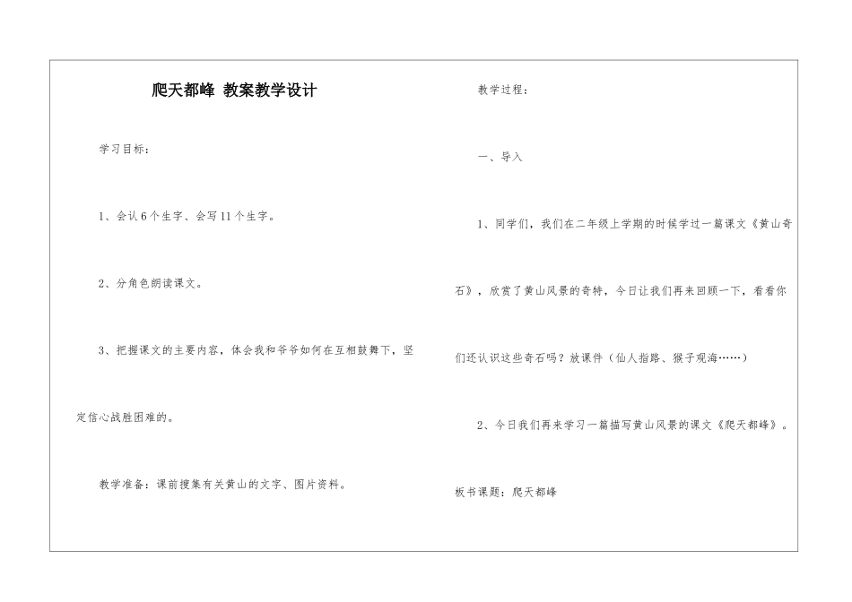 爬天都峰-教案教学设计-_第1页
