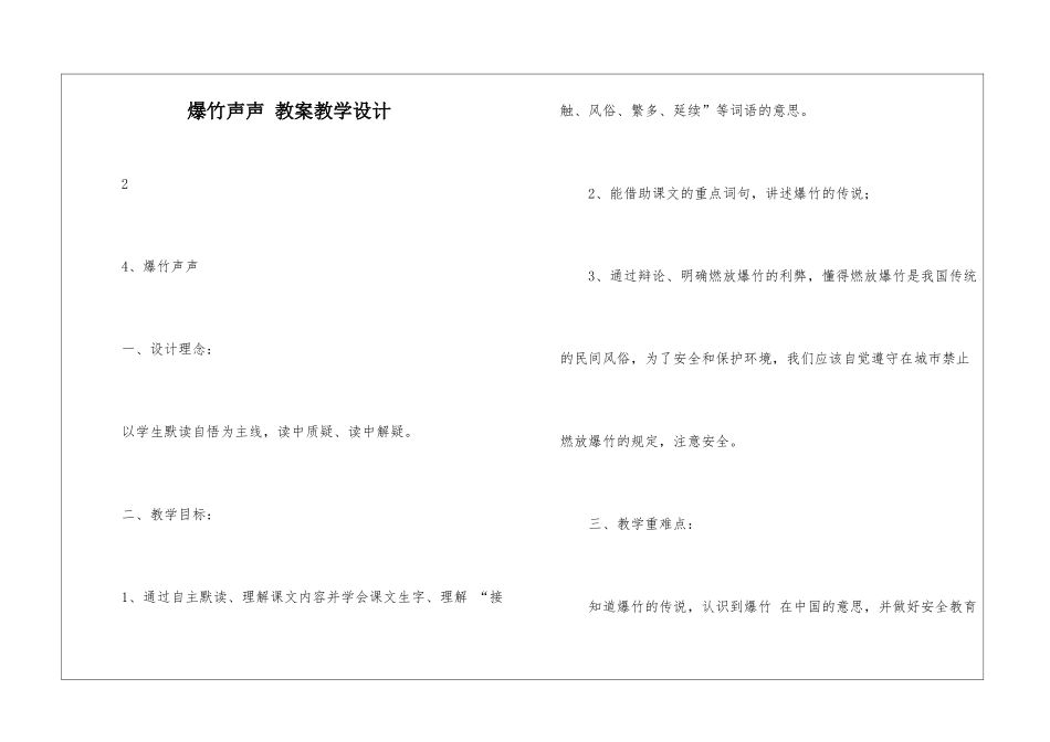 爆竹声声-教案教学设计-_第1页
