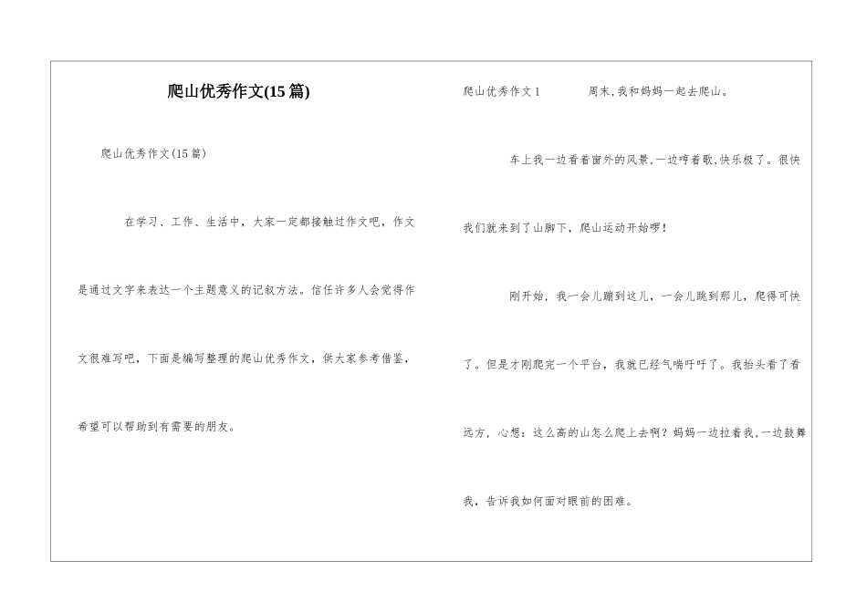 爬山优秀作文_第1页