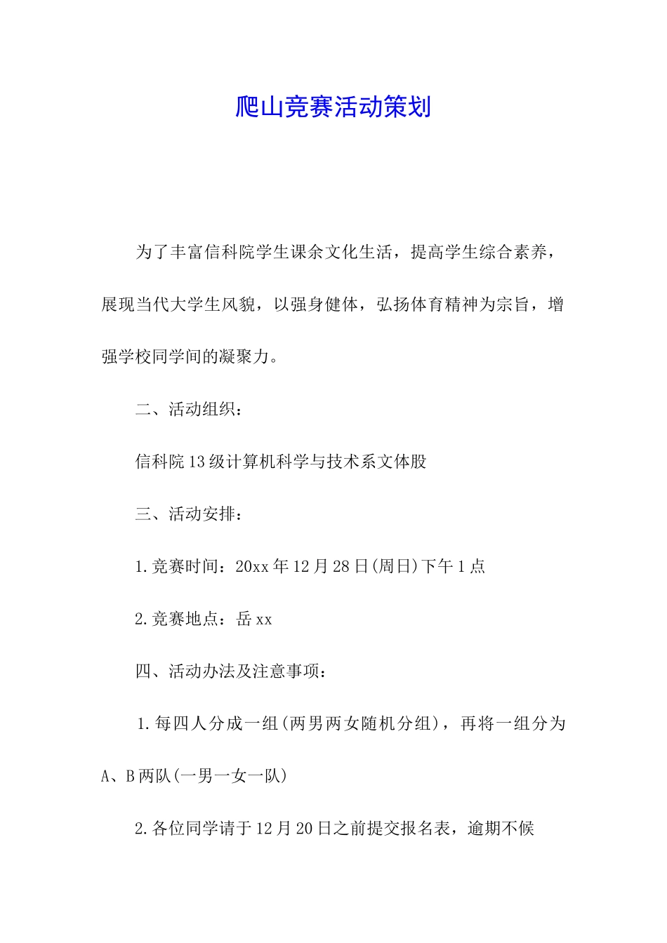 爬山比赛活动策划_第1页