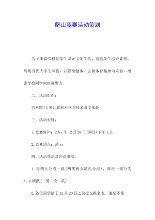 爬山比赛活动策划