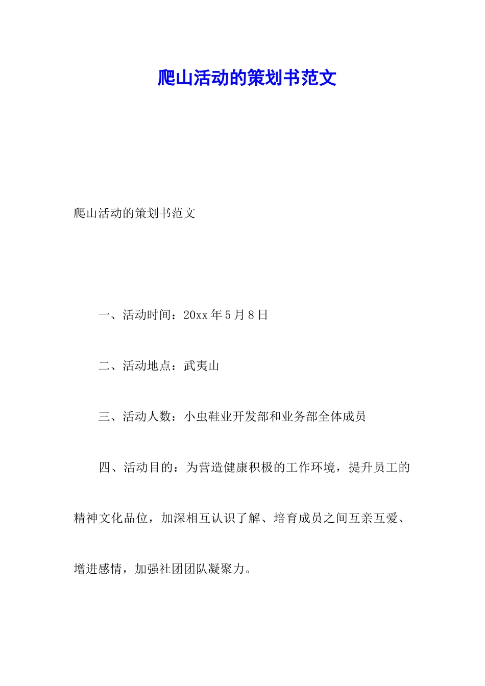 爬山活动的策划书范文_第1页