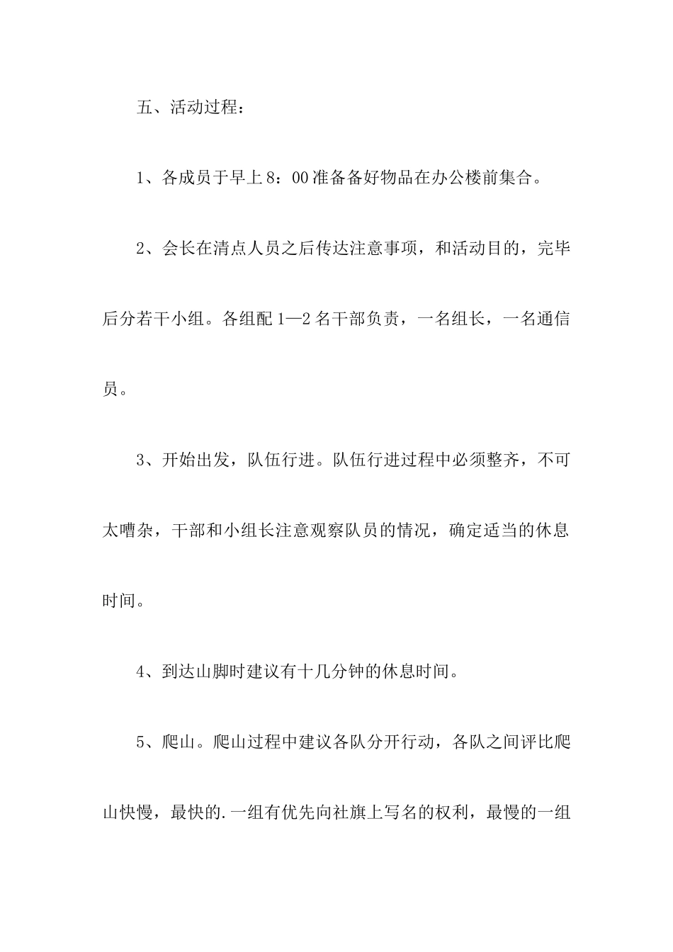 爬山活动的策划书范文_第2页