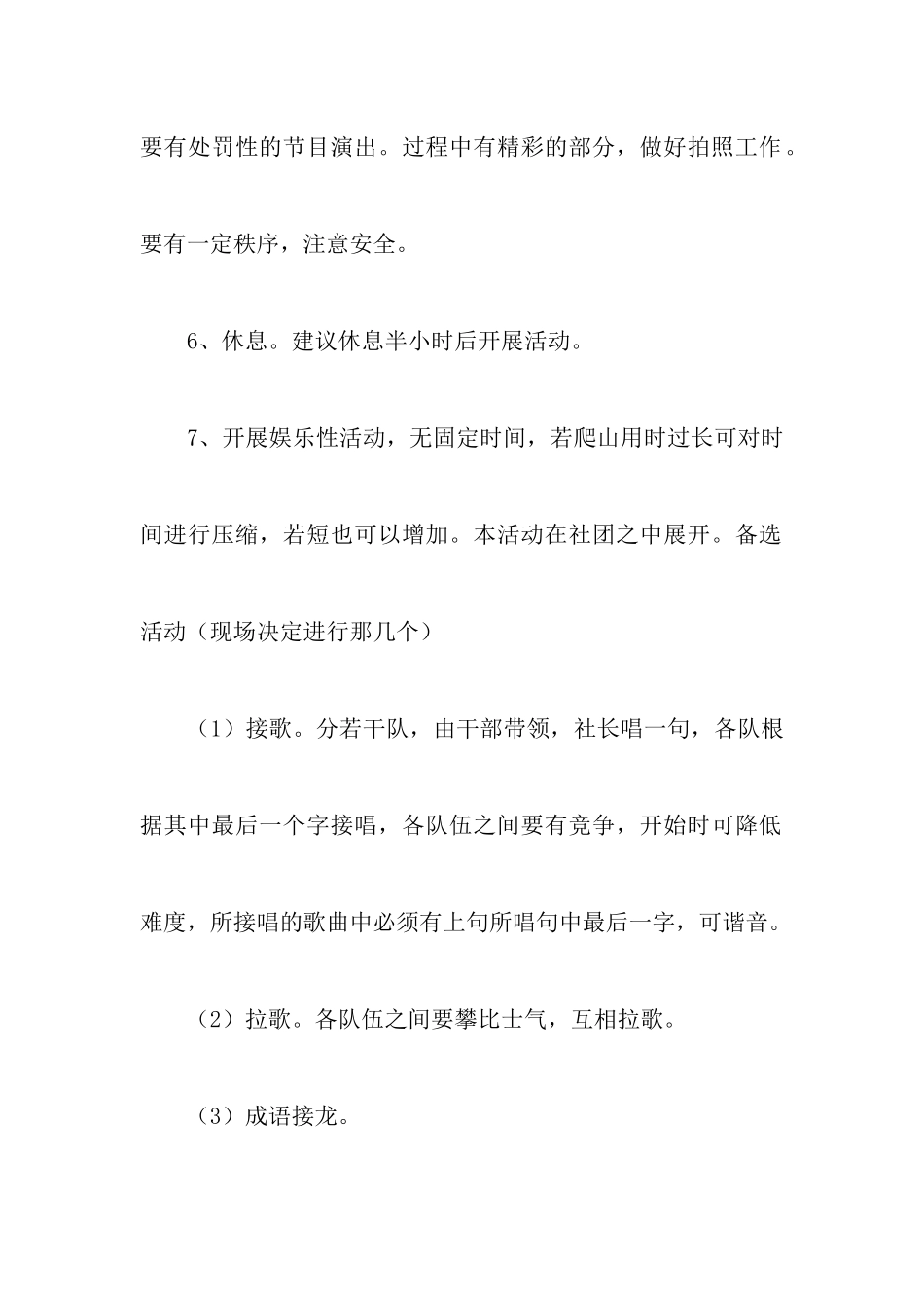 爬山活动的策划书范文_第3页