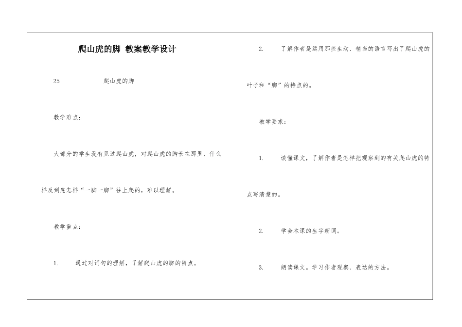 爬山虎的脚-教案教学设计-_第1页