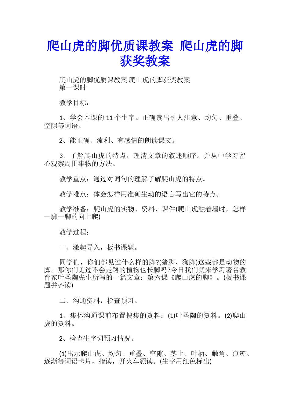 爬山虎的脚优质课教案-爬山虎的脚获奖教案_第1页