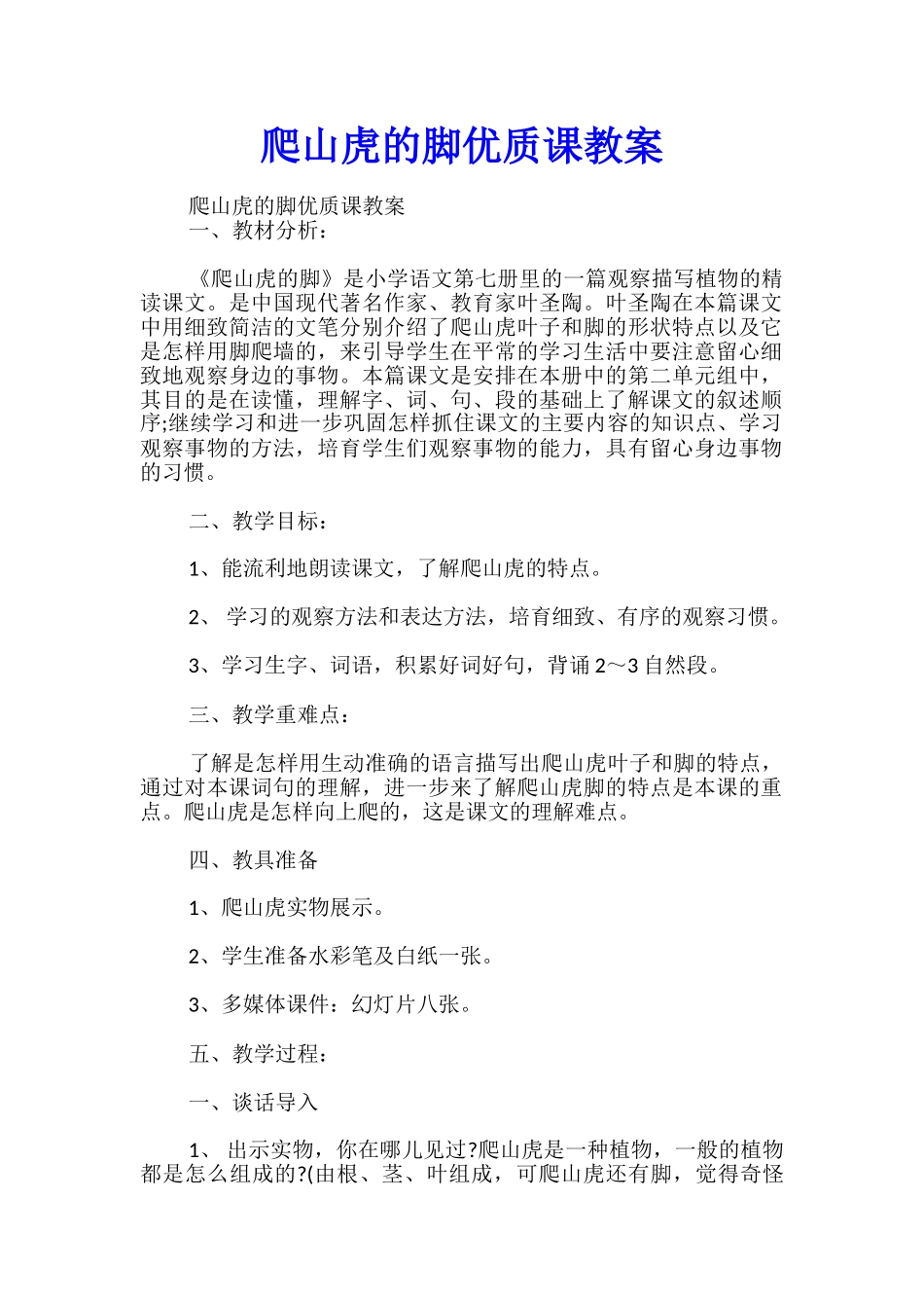 爬山虎的脚优质课教案_第1页