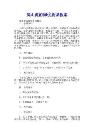 爬山虎的脚优质课教案