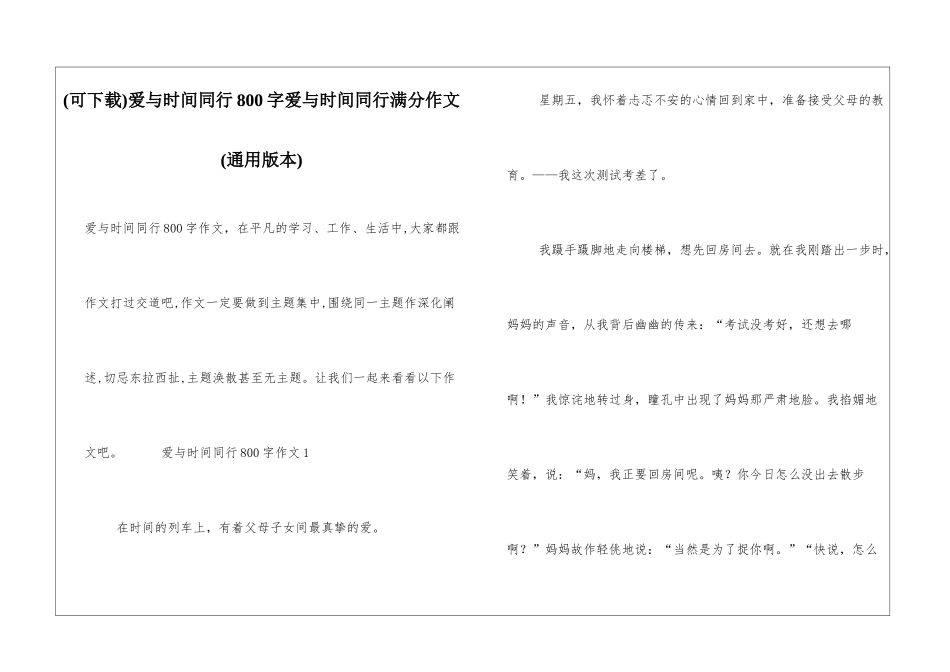 爱与时间同行800字爱与时间同行满分作文_第1页