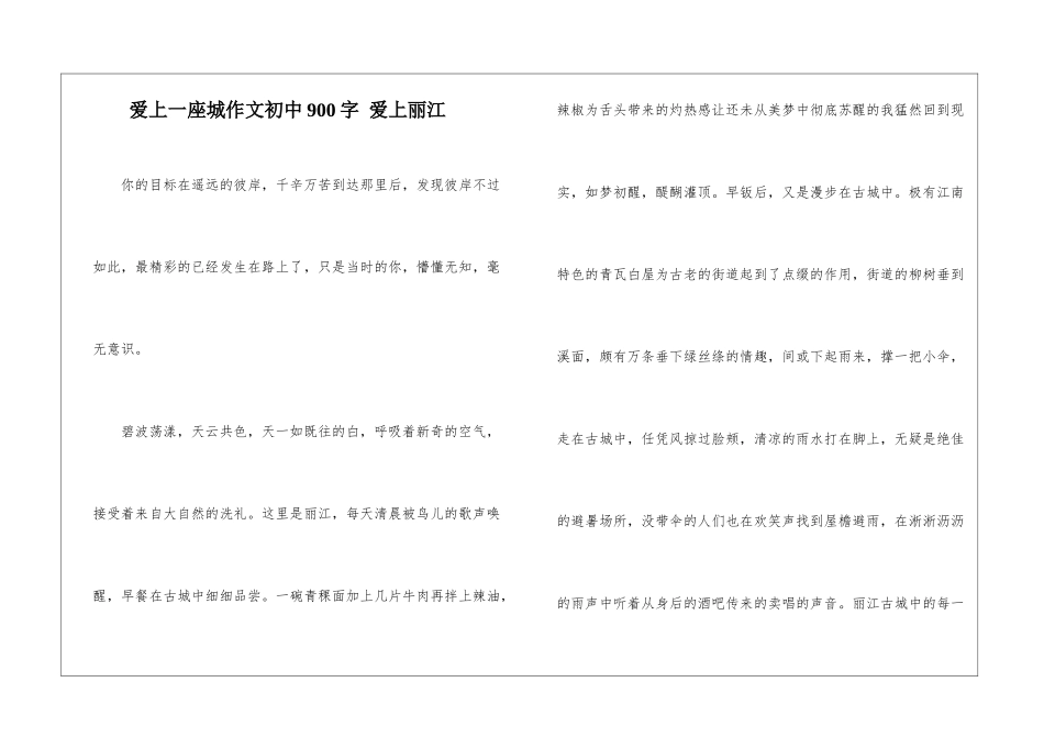 爱上一座城作文初中900字-爱上丽江_第1页