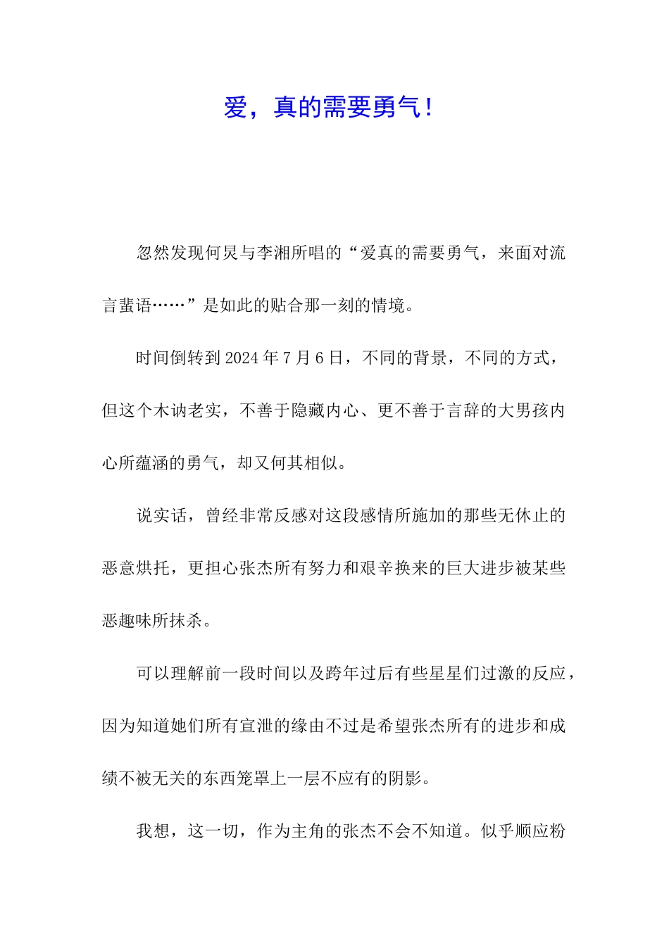 爱-真的需要勇气!_第1页