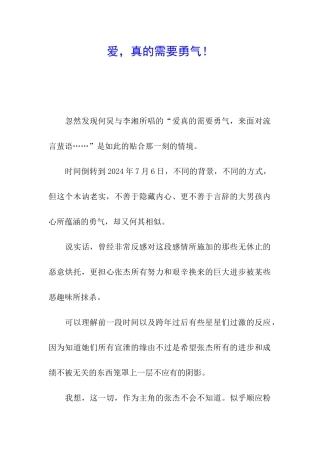 爱-真的需要勇气!