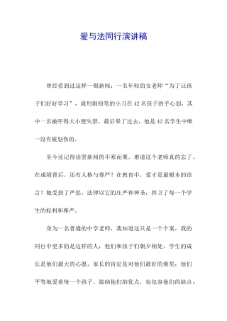 爱与法同行演讲稿