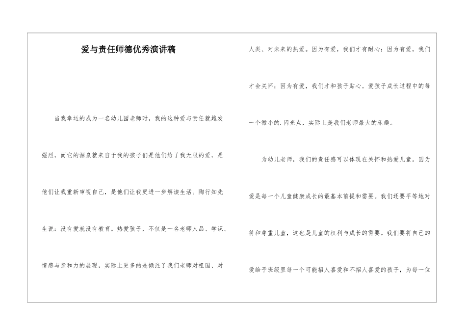 爱与责任师德优秀演讲稿_第1页