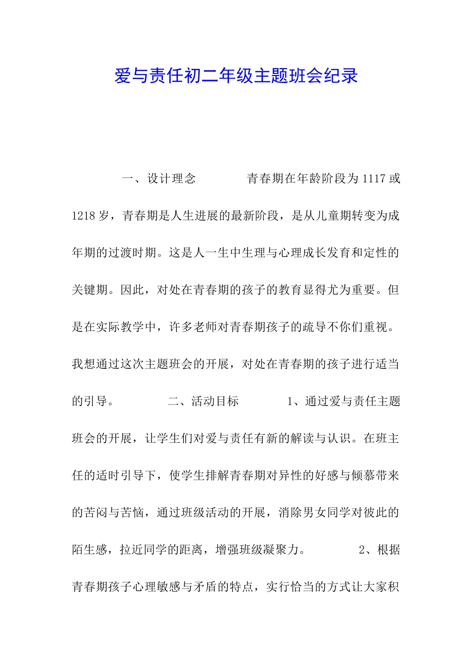 爱与责任初二年级主题班会纪录_第1页