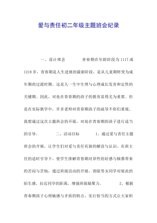 爱与责任初二年级主题班会纪录