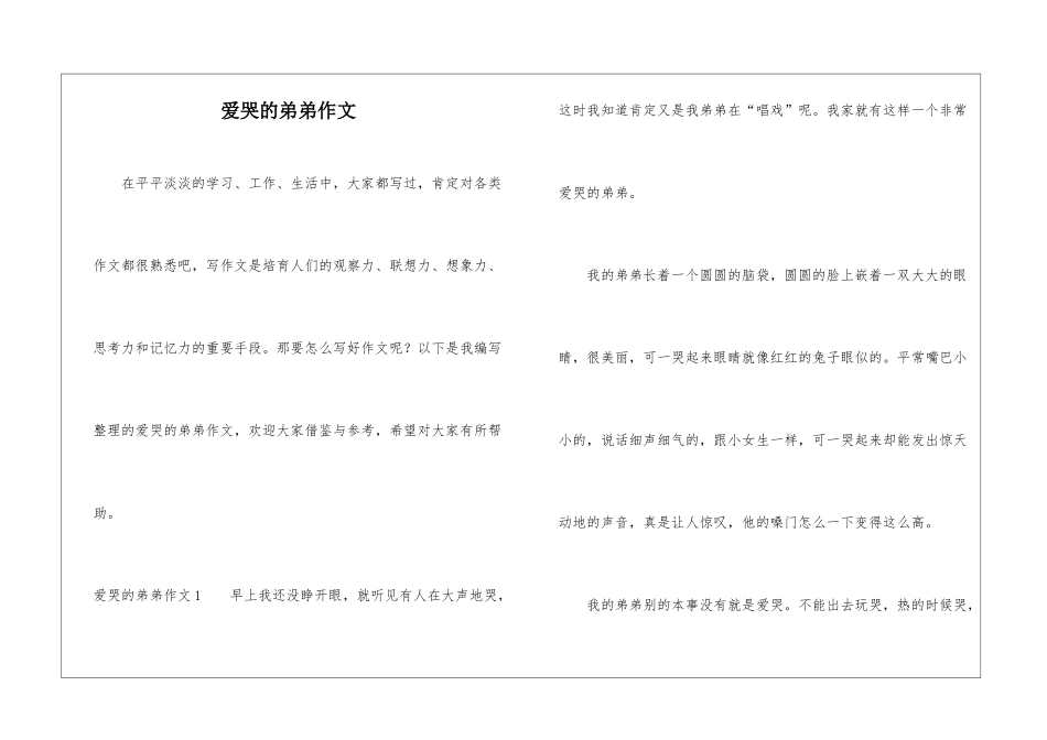 爱哭的弟弟作文_第1页