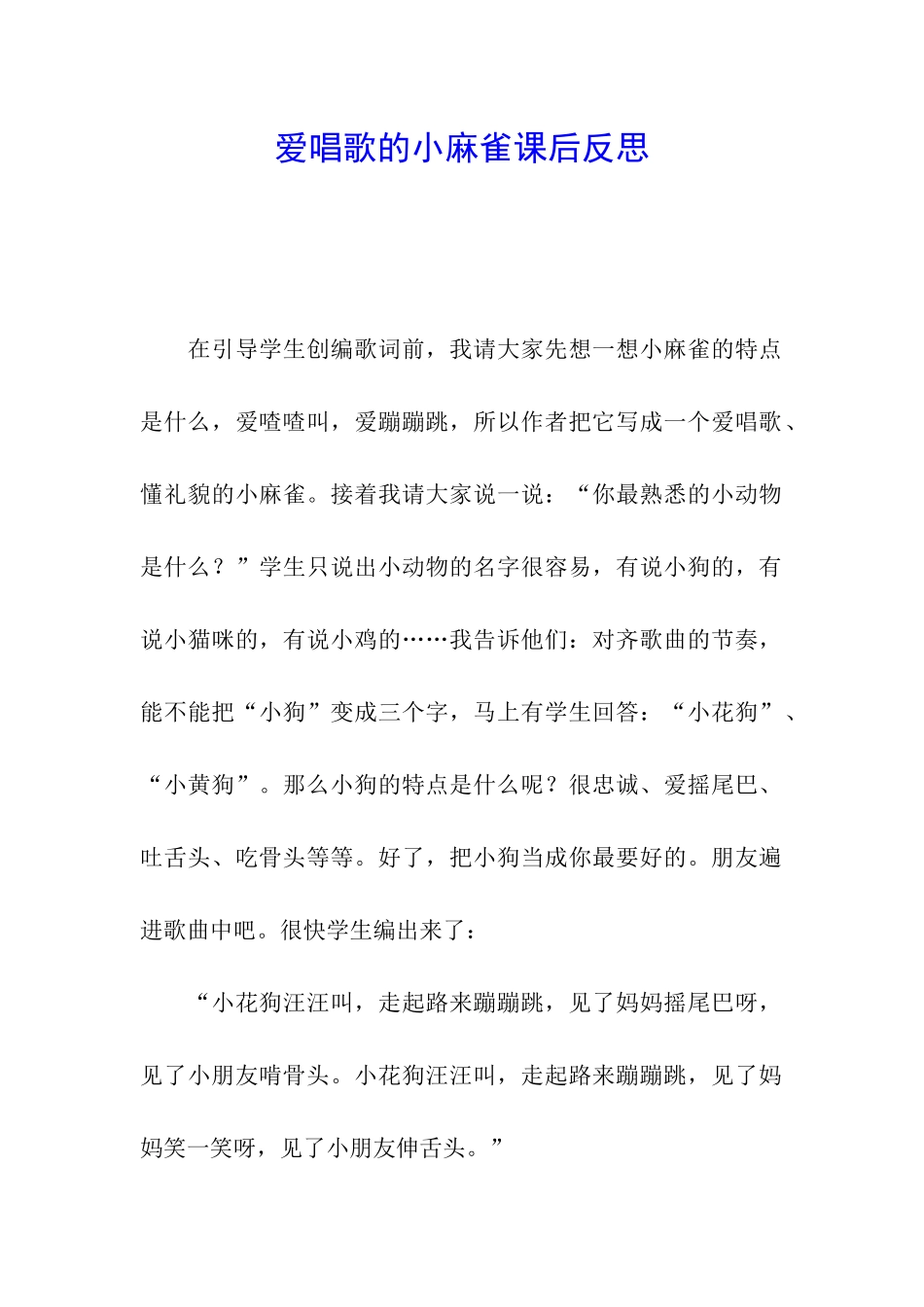 爱唱歌的小麻雀课后反思_第1页