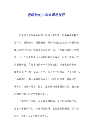 爱唱歌的小麻雀课后反思