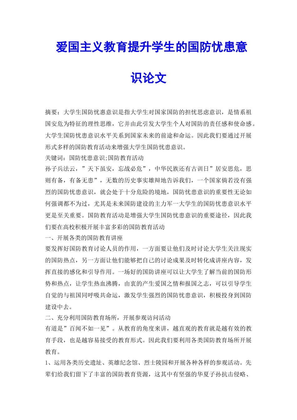 爱国主义教育提升学生的国防忧患意识论文_第2页
