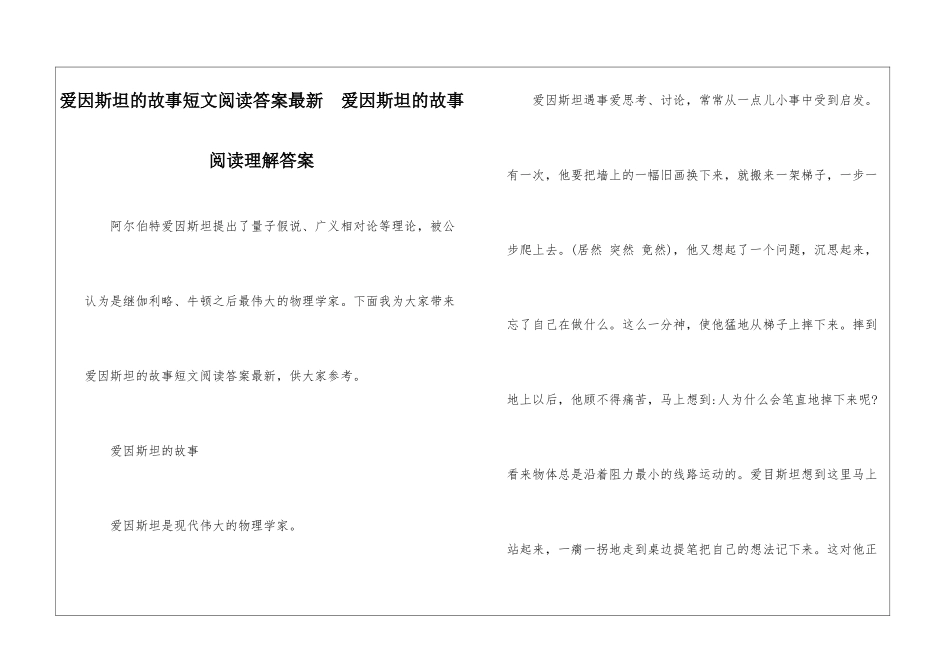 爱因斯坦的故事短文阅读答案最新--爱因斯坦的故事阅读理解答案-_第1页