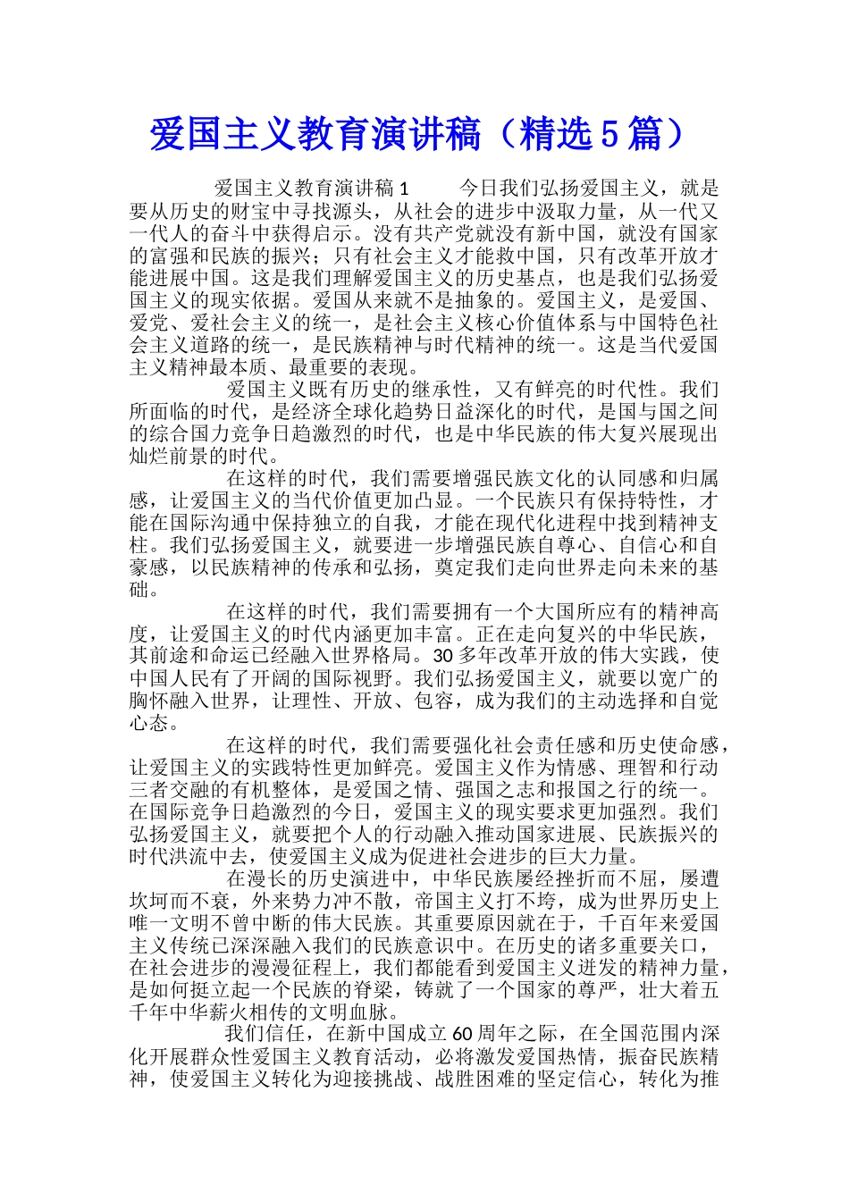 爱国主义教育演讲稿_第1页