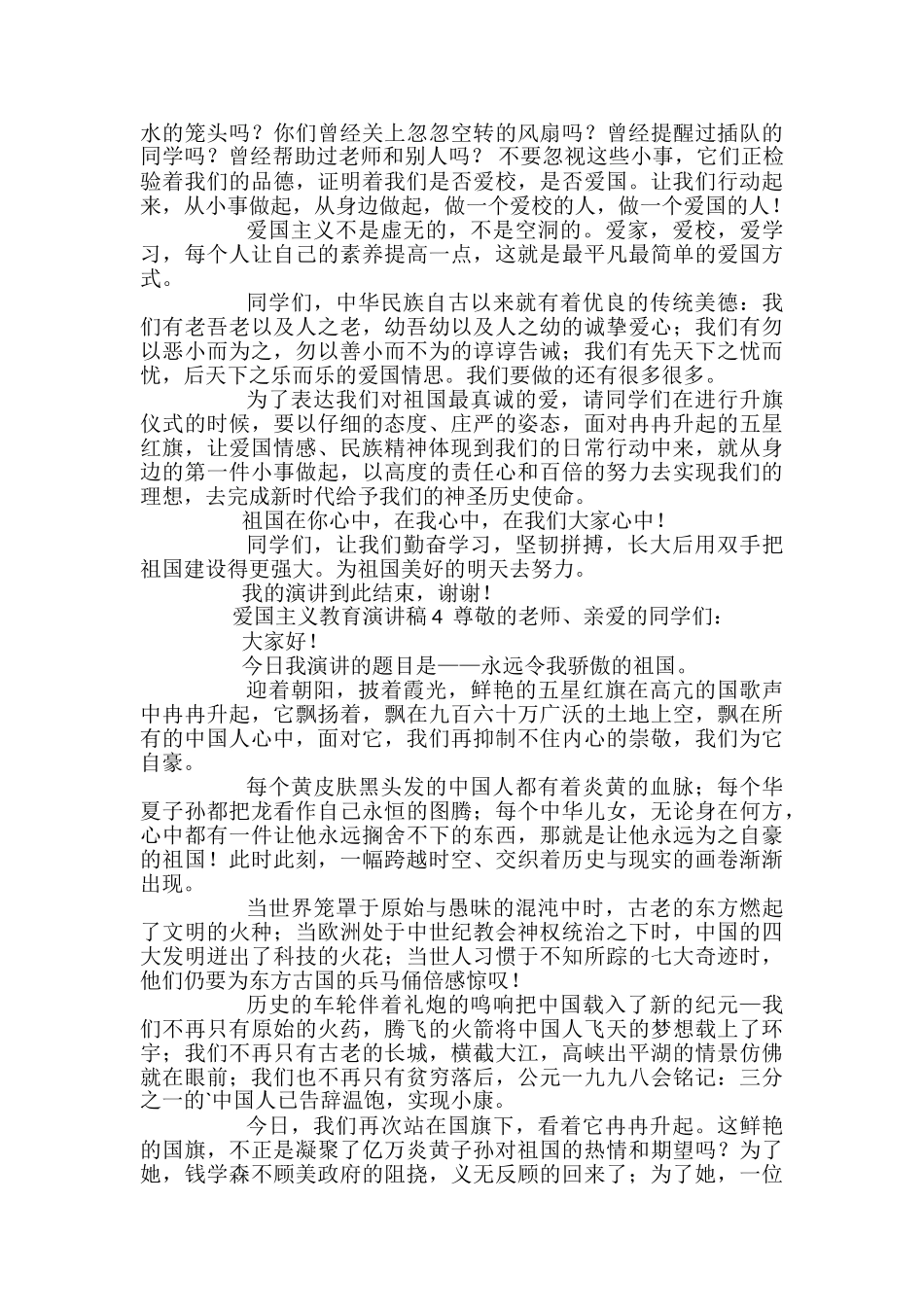 爱国主义教育演讲稿_第3页