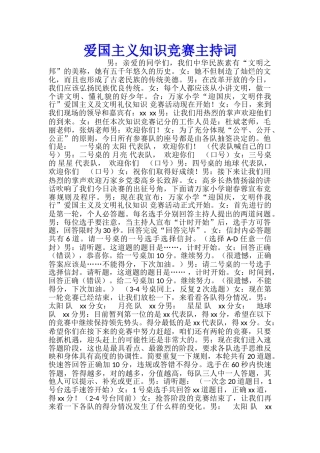 爱国主义知识竞赛主持词