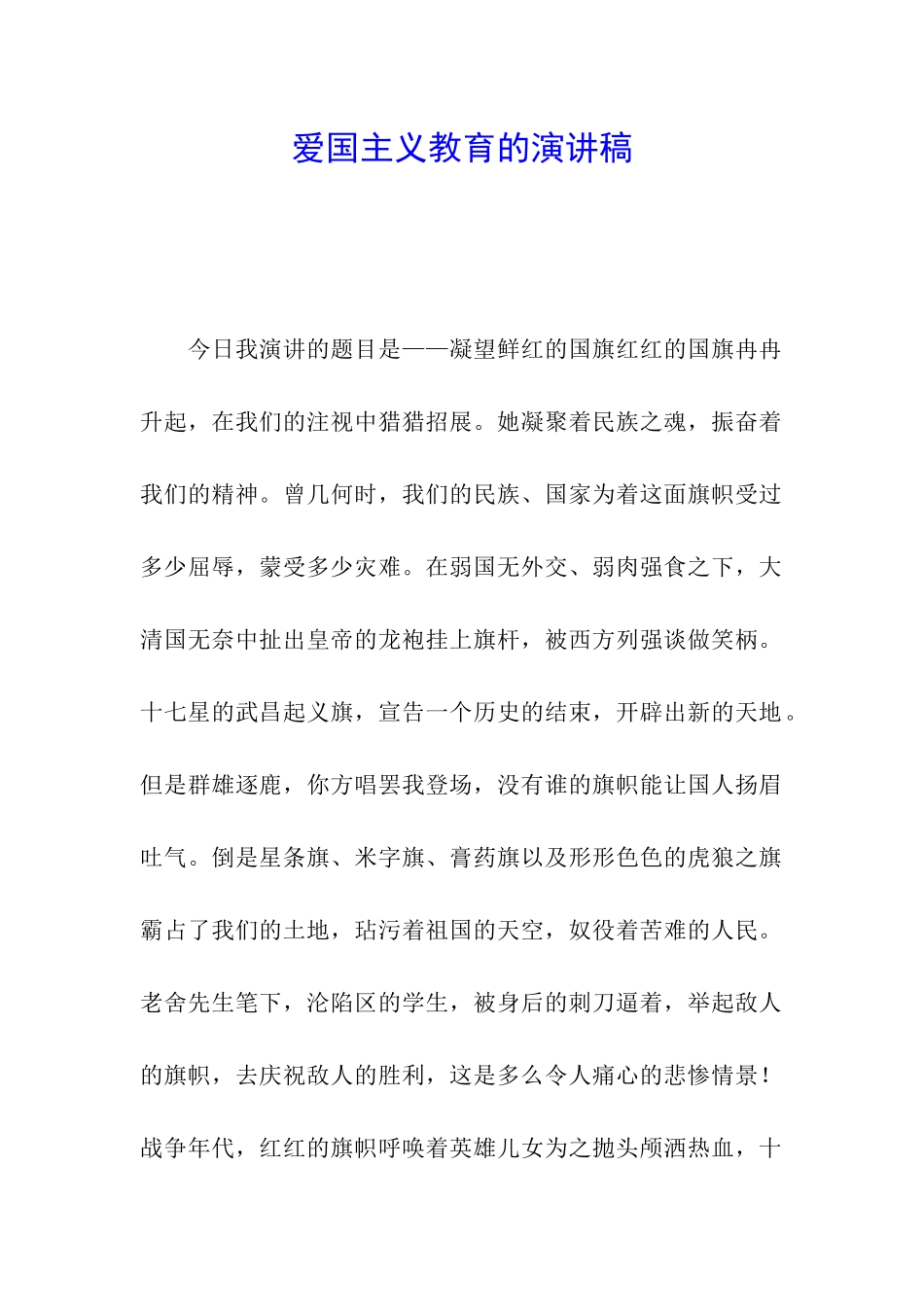 爱国主义教育的演讲稿_第1页